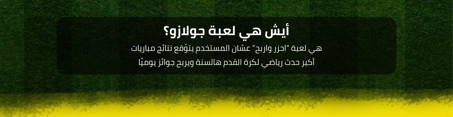 العب جولازو على السوق لايف | الدورى السعودى للمحترفين