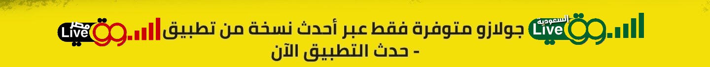 العب جولازو على السوق لايف | الدورى السعودى للمحترفين
