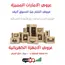 عروض التجار 8500 جهاز متنوع للتجار من السوق لايف عروض التجار 8500 جهاز متنوع للتجار من السوق لايف