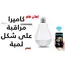 كاميره مراقبه على شكل لمبه كاميره مراقبه على شكل لمبه
